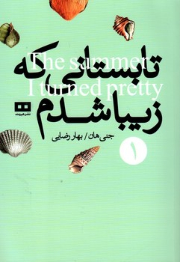 تصویر  تابستانی که زیبا شدم - 1 (رقعی-شمیز)